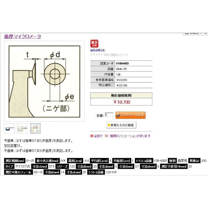 ミツトヨ　歯厚マイクロメータ