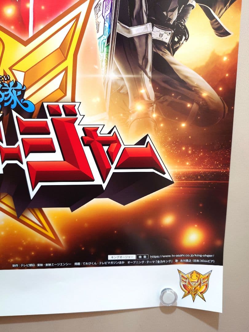 【新品・残りわずか！】　王様戦隊キングオージャー　番組宣伝ポスター　B2サイズ