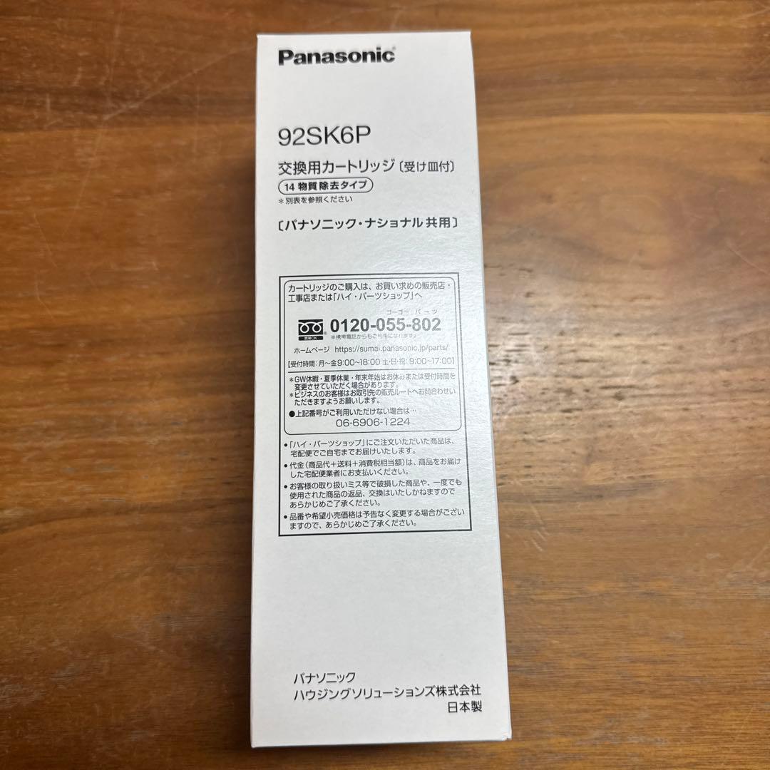 パナソニック製　浄水カートリッジ　92SK6P