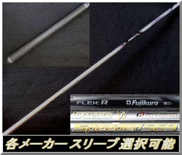 ■ 希少 スピーダー 474 EVO Ⅵ （R）1W用 各スリーブ＋新品グリップ