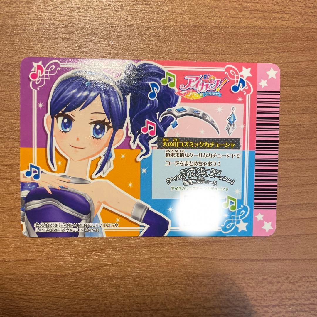 アイカツ　霧矢あおい　天の川コズミックコーデ