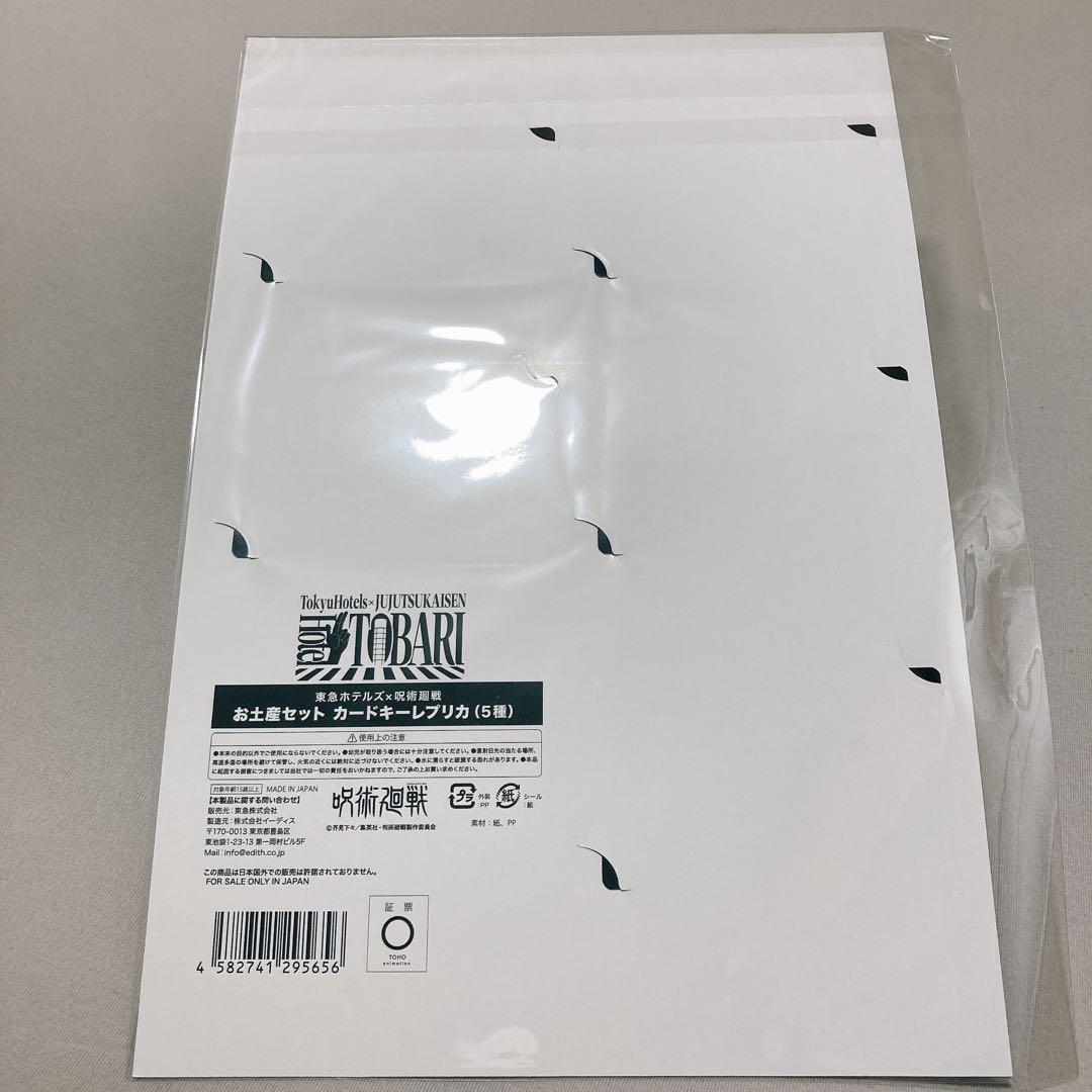 呪術廻戦 東急ホテル HotelTOBARI 宿泊者特典 ＋ カードキーレプリカ