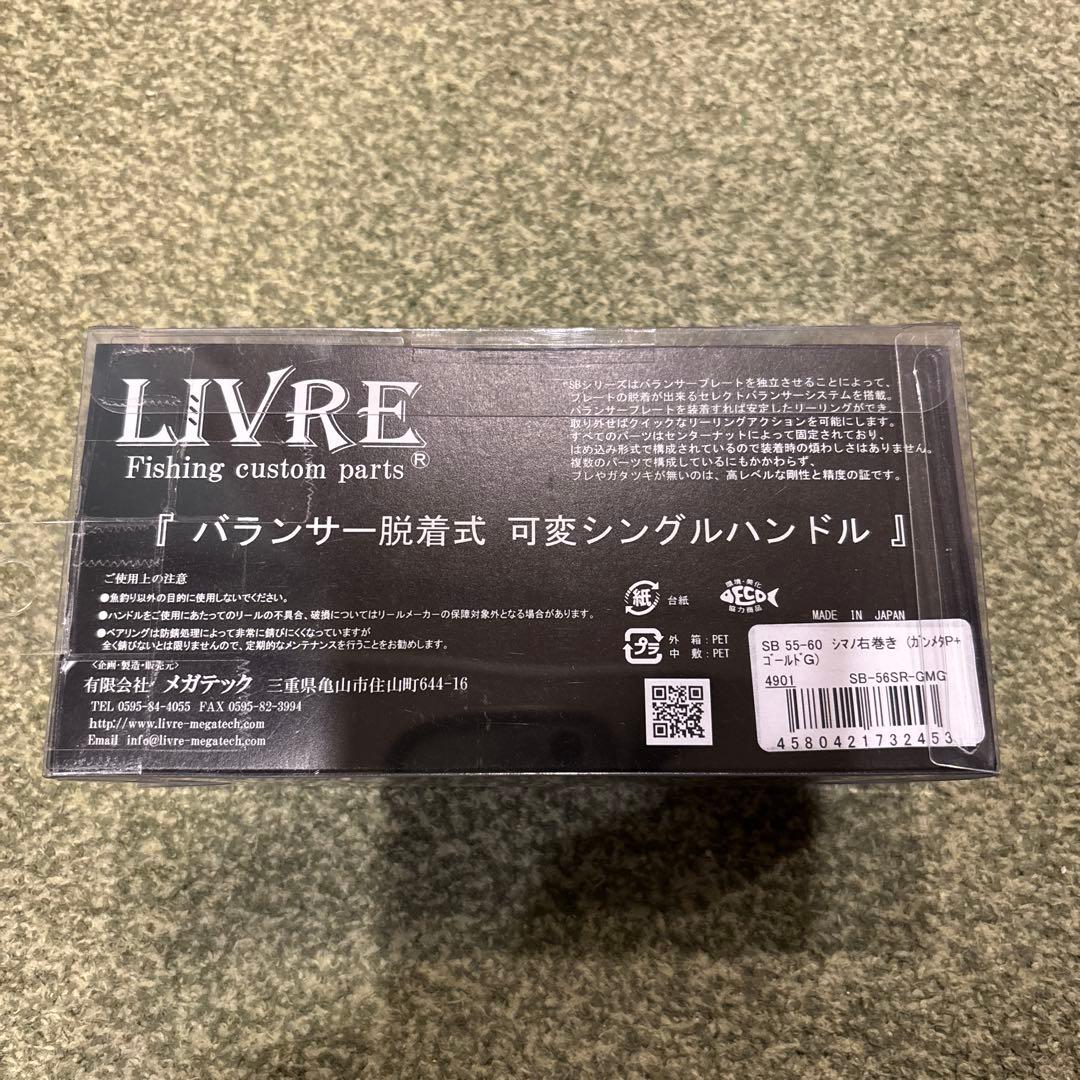 お値下げ！新品未開封！LIVRE SB 55-60 可変シングルハンドル！
