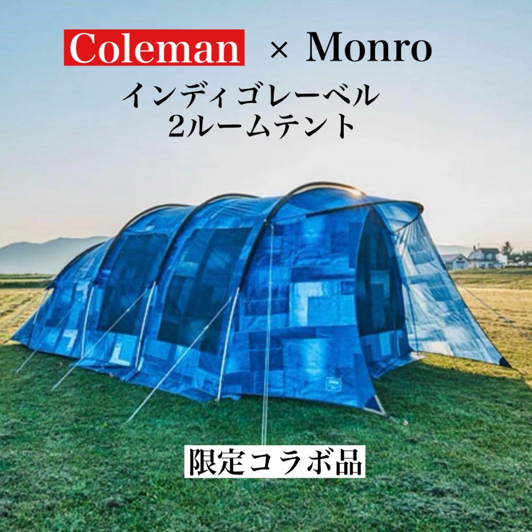 ✨超美品✨ コールマン モンロ インディゴレーベル 2ルームテント 大型