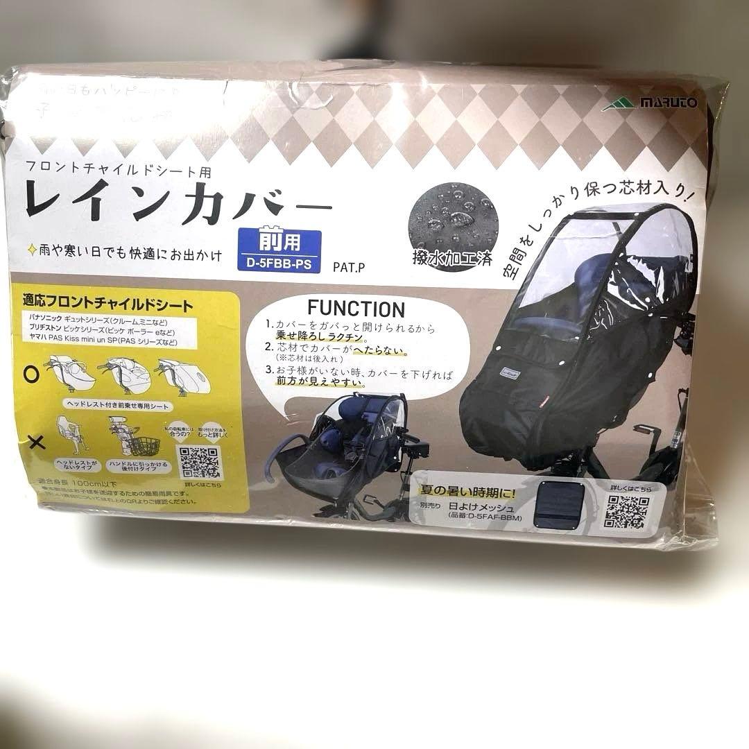 マルト　フロントチャイルドシートカバー 前用　D-5FBB-PS レインカバー
