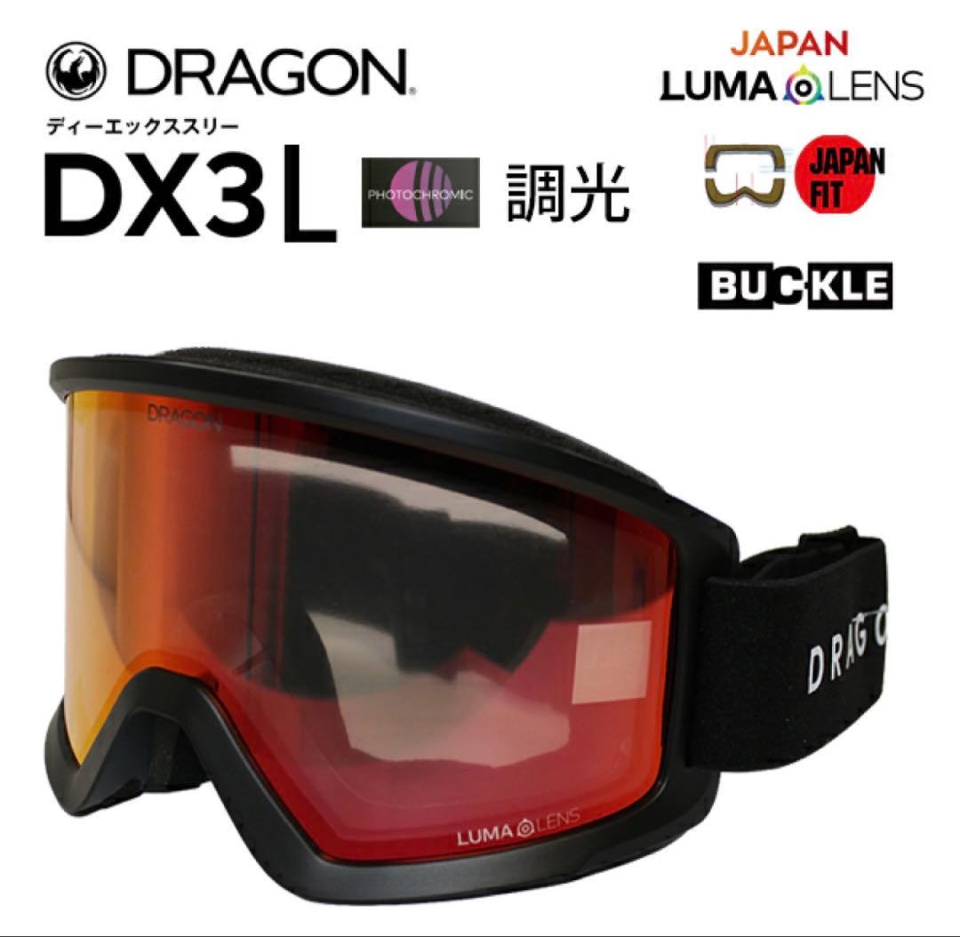 DRAGON DX3L 調光 RED 1回使用 ドラゴン ゴーグル　25-26年