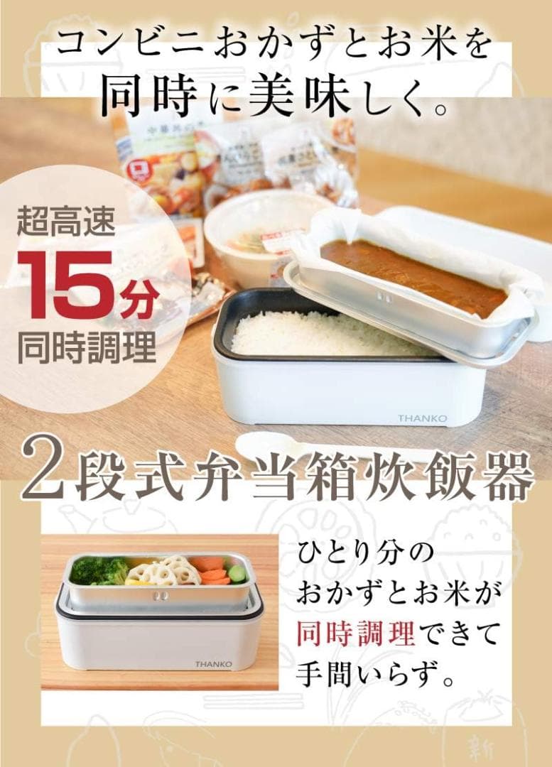 【新品未使用】THANKO 弁当箱型 炊飯器 2段式 1合炊き 高速 最短15分
