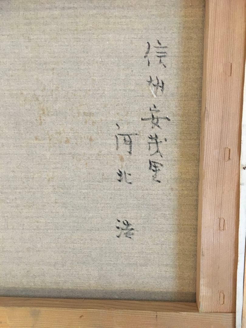 河北浩、油絵