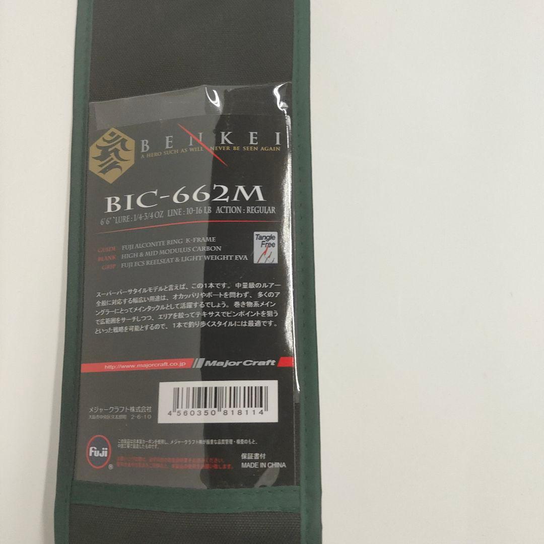 63□メジャークラフト ベンケイ BIC-662M MY0508-1