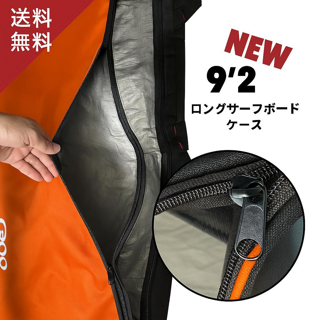 9'2 ロングボード 　ハードケース