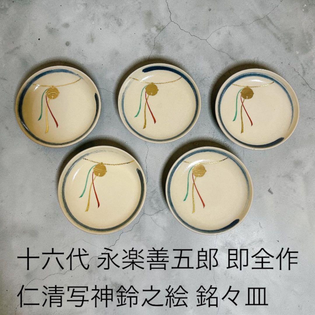 十六代 永楽善五郎 即全作 仁清写神鈴之絵 銘々皿　五客