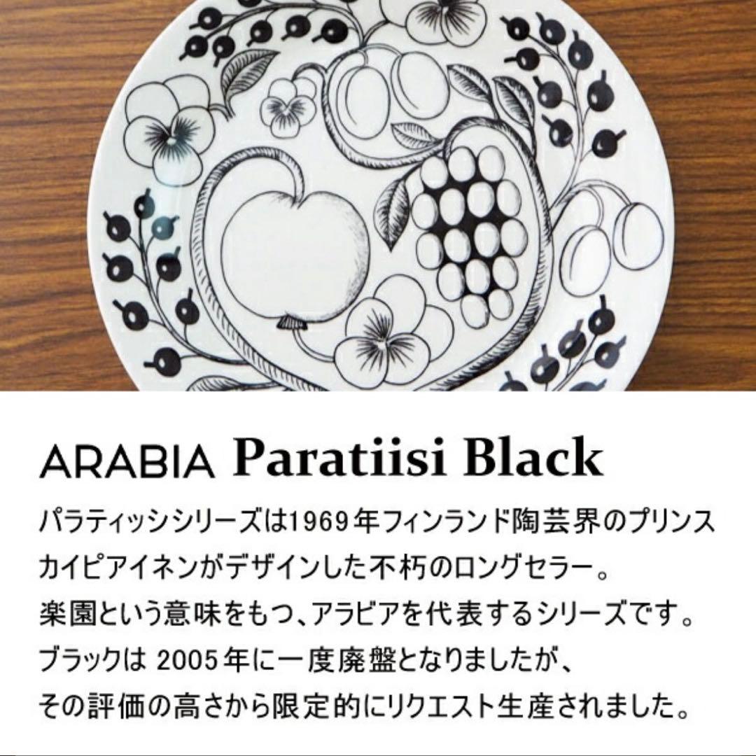未使用品　アラビア　ブラックパラティッシ　プレート　21cm ２枚セット