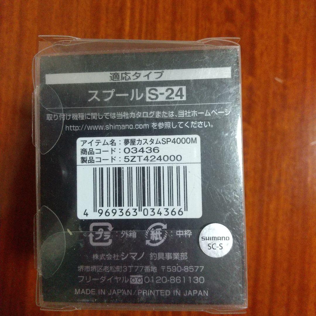 Shimano 夢屋S-24カスタムスプール 4000M