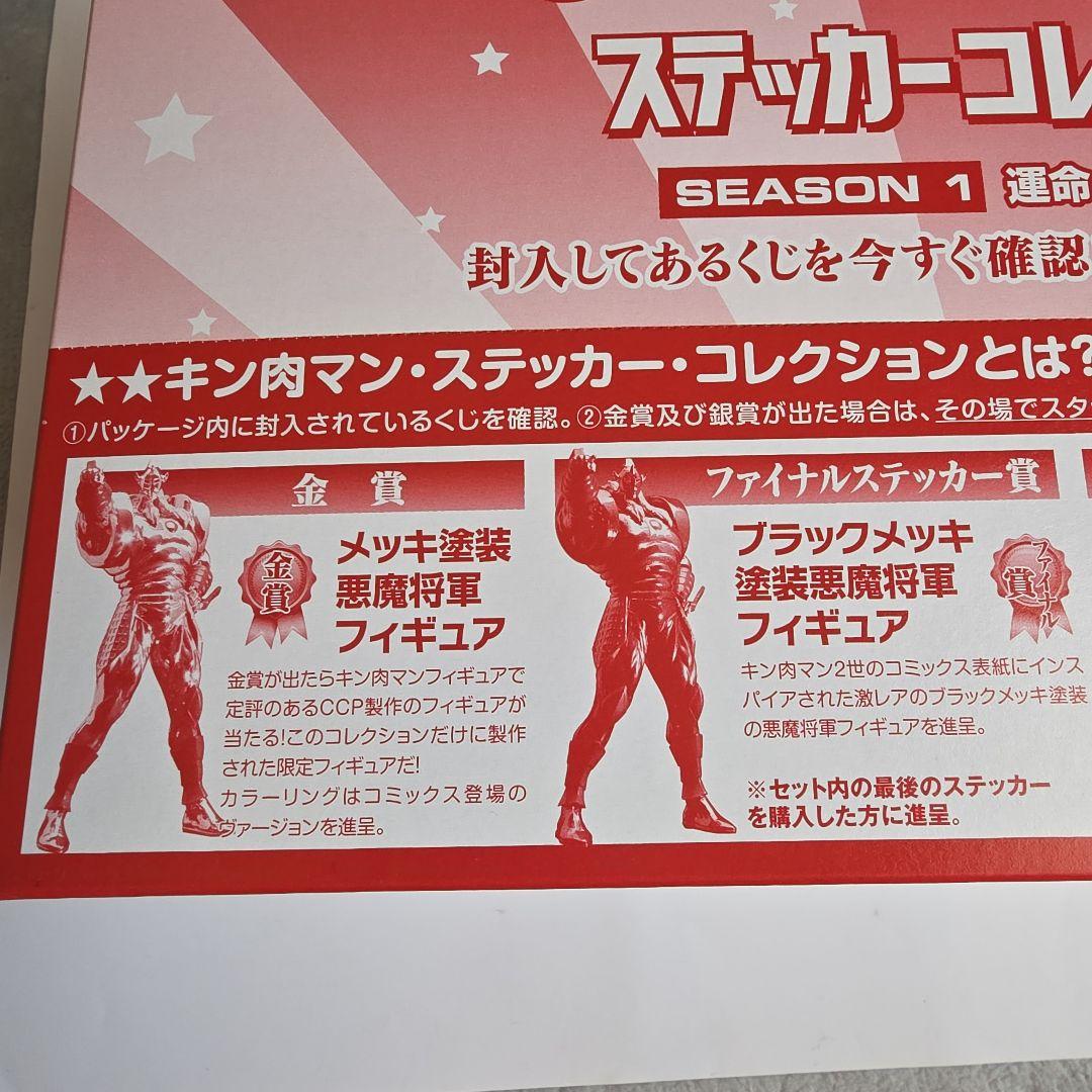 キン肉マン フィギュア　ステッカーコレクション シーズン1　未開封