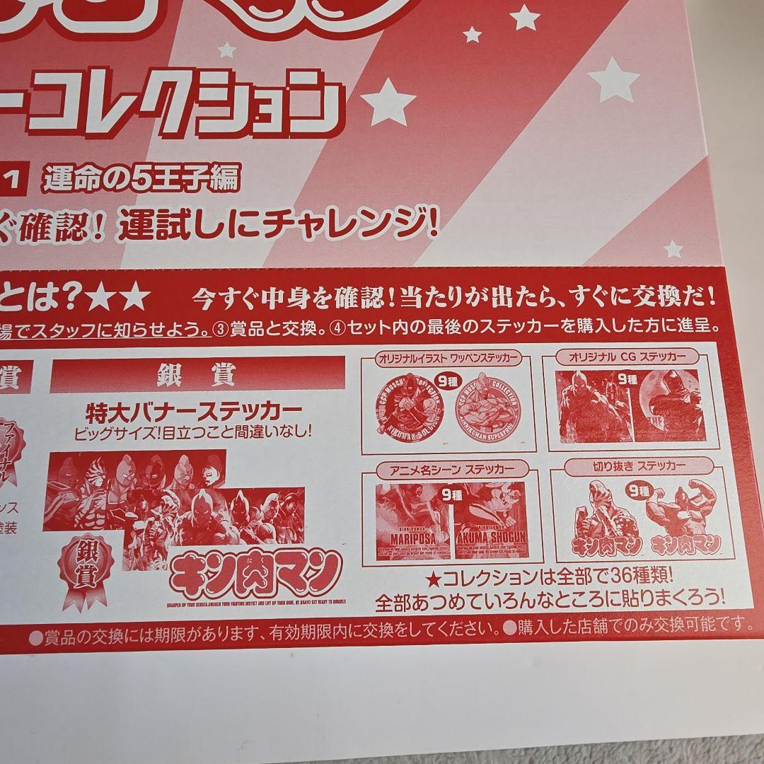 キン肉マン フィギュア　ステッカーコレクション シーズン1　未開封