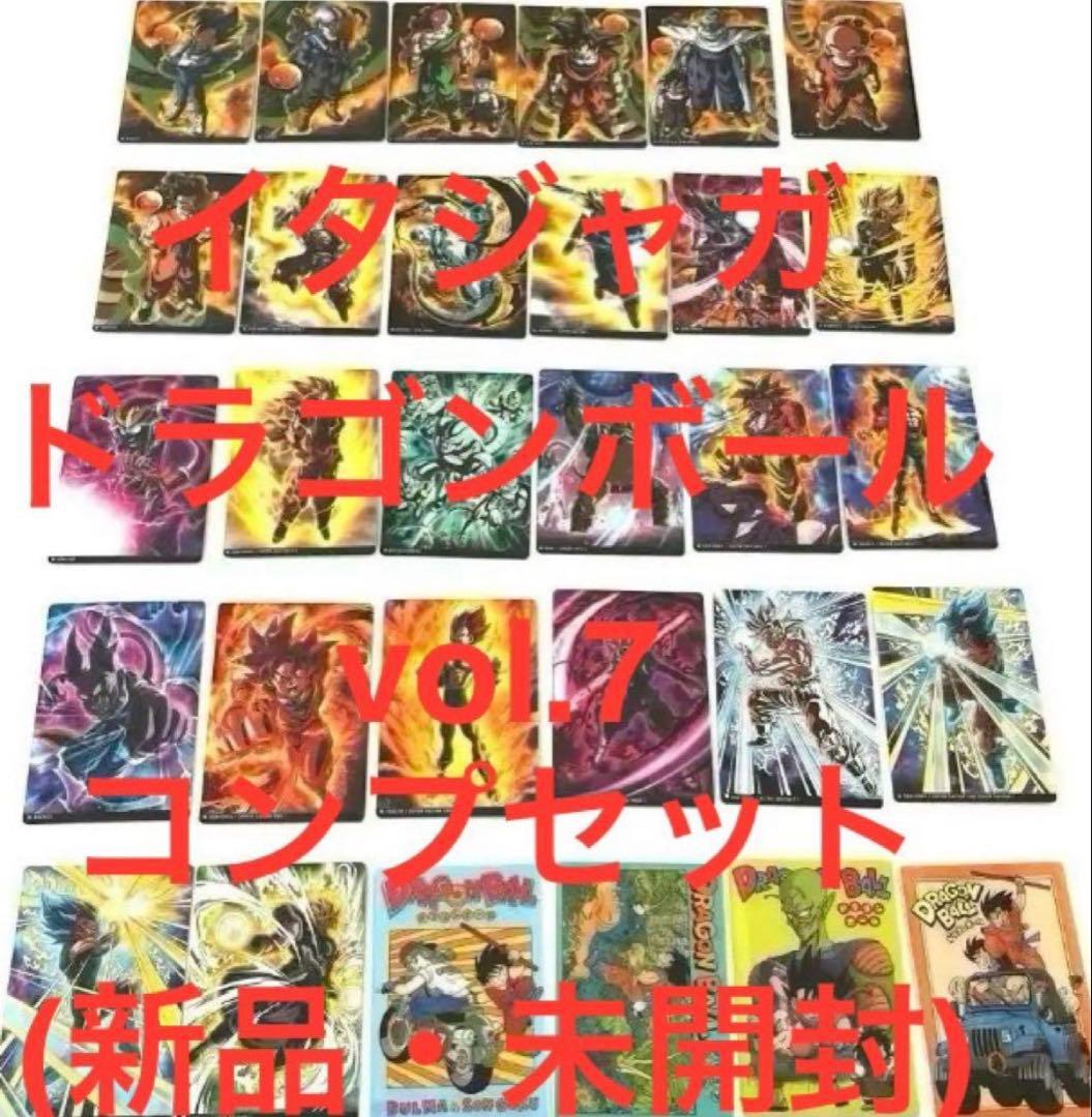 ドラゴンボール　イタジャガvol.７コンプセット(新品未開封)