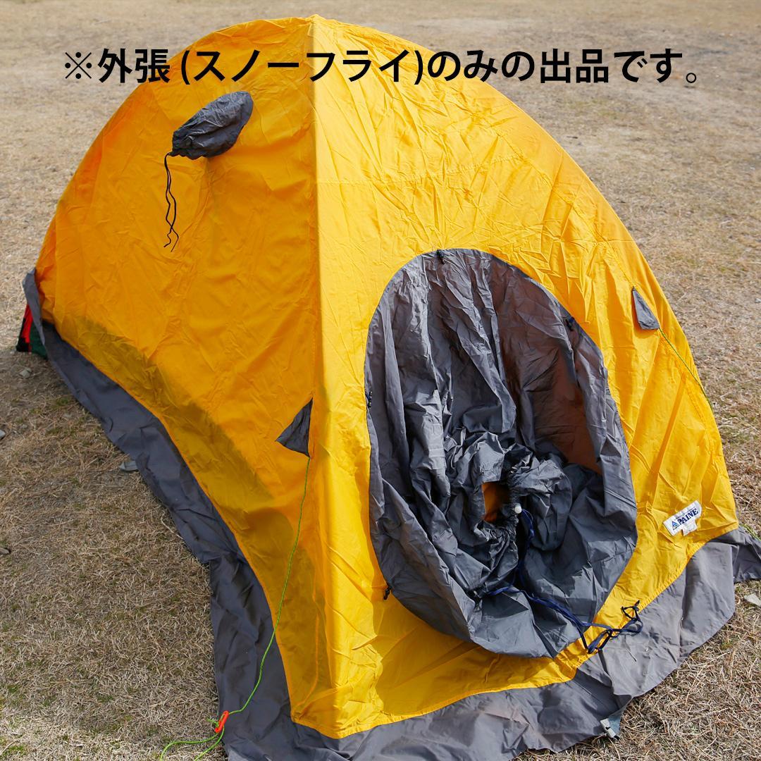 【外張のみ】ICI ゴアライト 2〜3人用　外張・スノーフライ