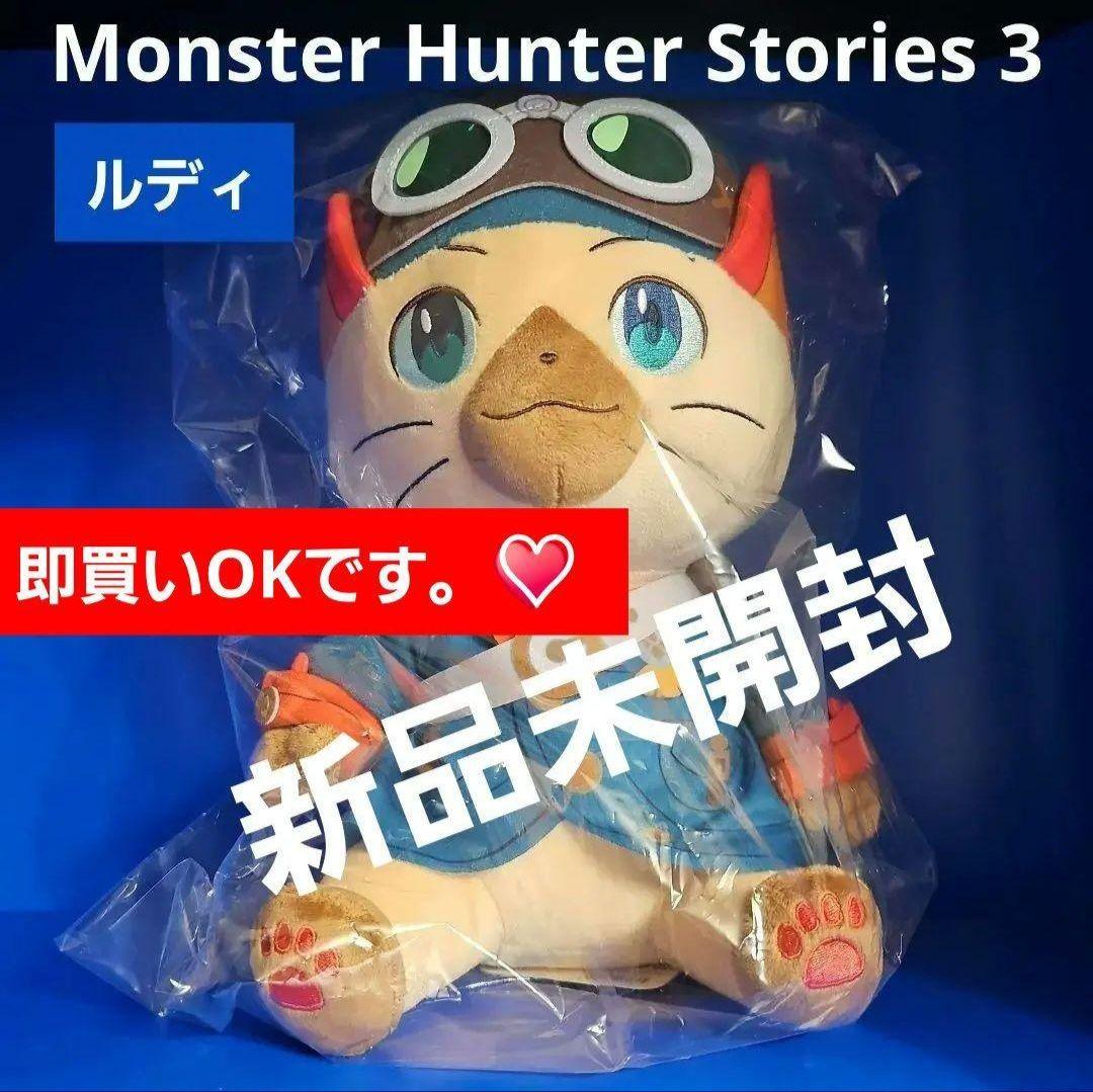 【新品】モンスターハンターストーリーズ3 ~運命の双竜~ ぬいぐるみ ルディ