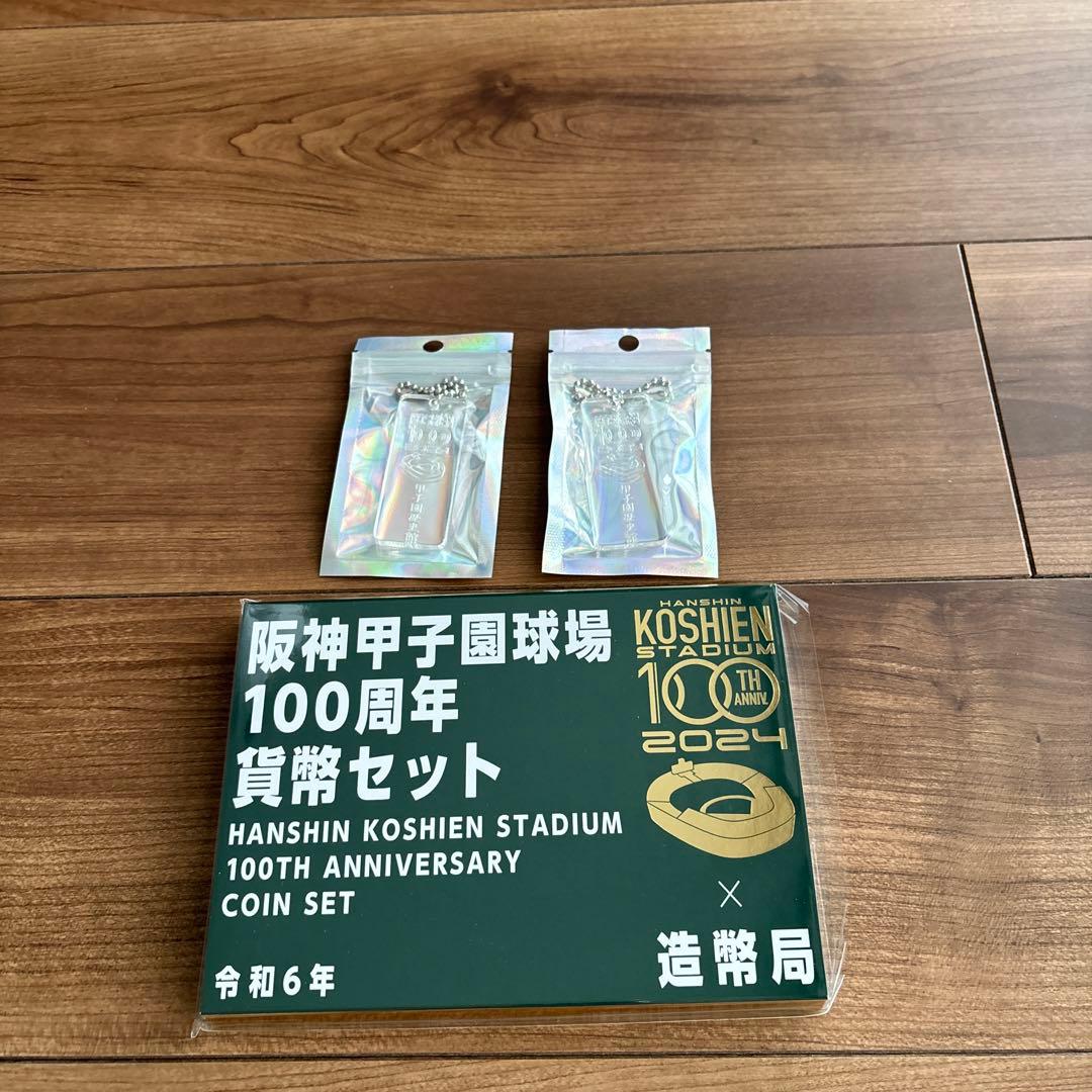 甲子園球場100周年貨幣セット＆おまけ2個