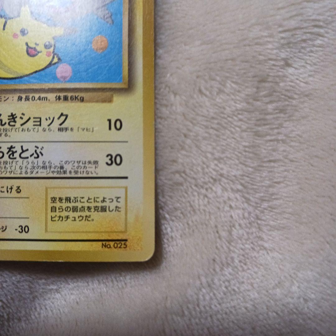 け*ん様 旧裏 そらをとぶピカチュウ マーク無し ANAコラボ品 希少品