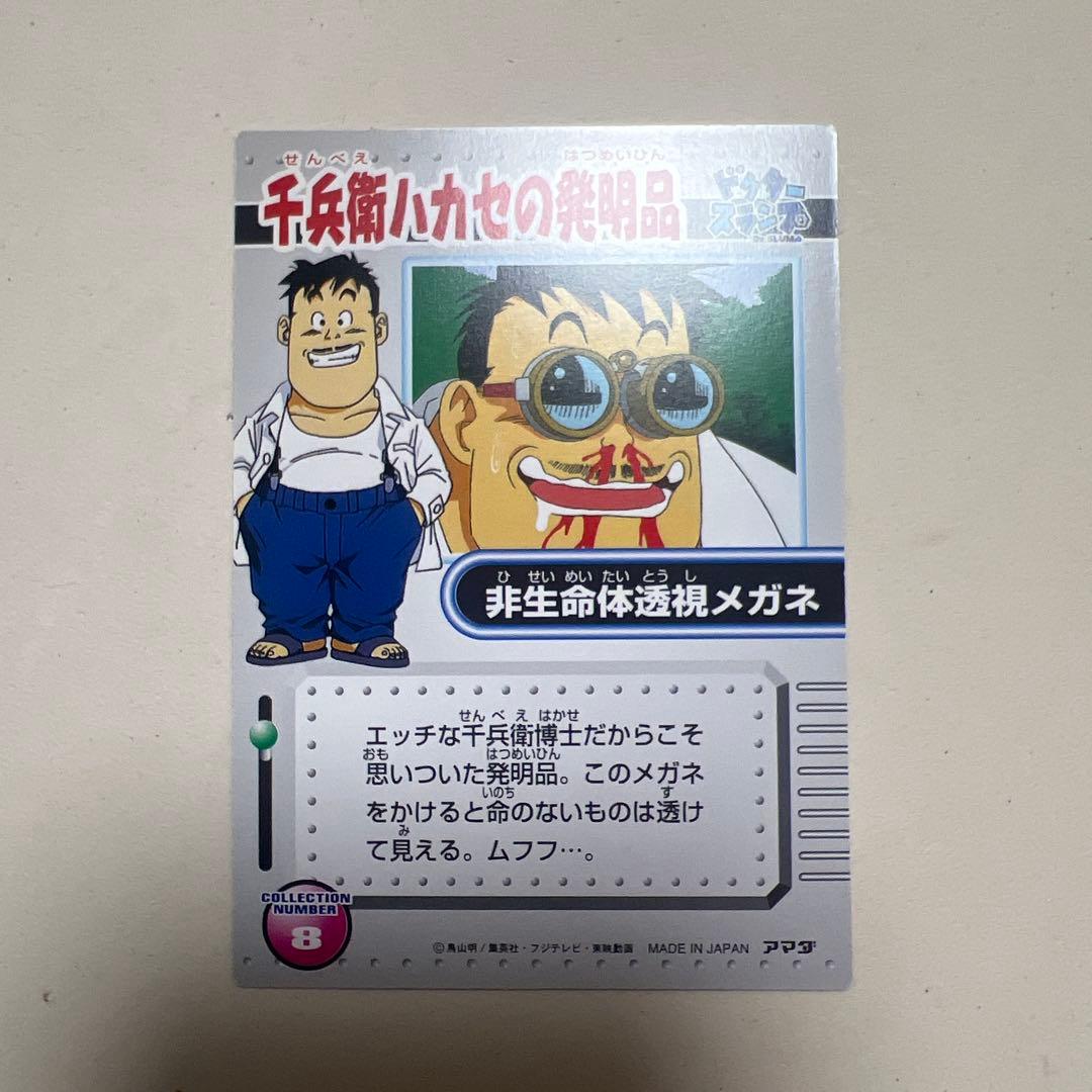 アラレちゃん　カード　アマダ