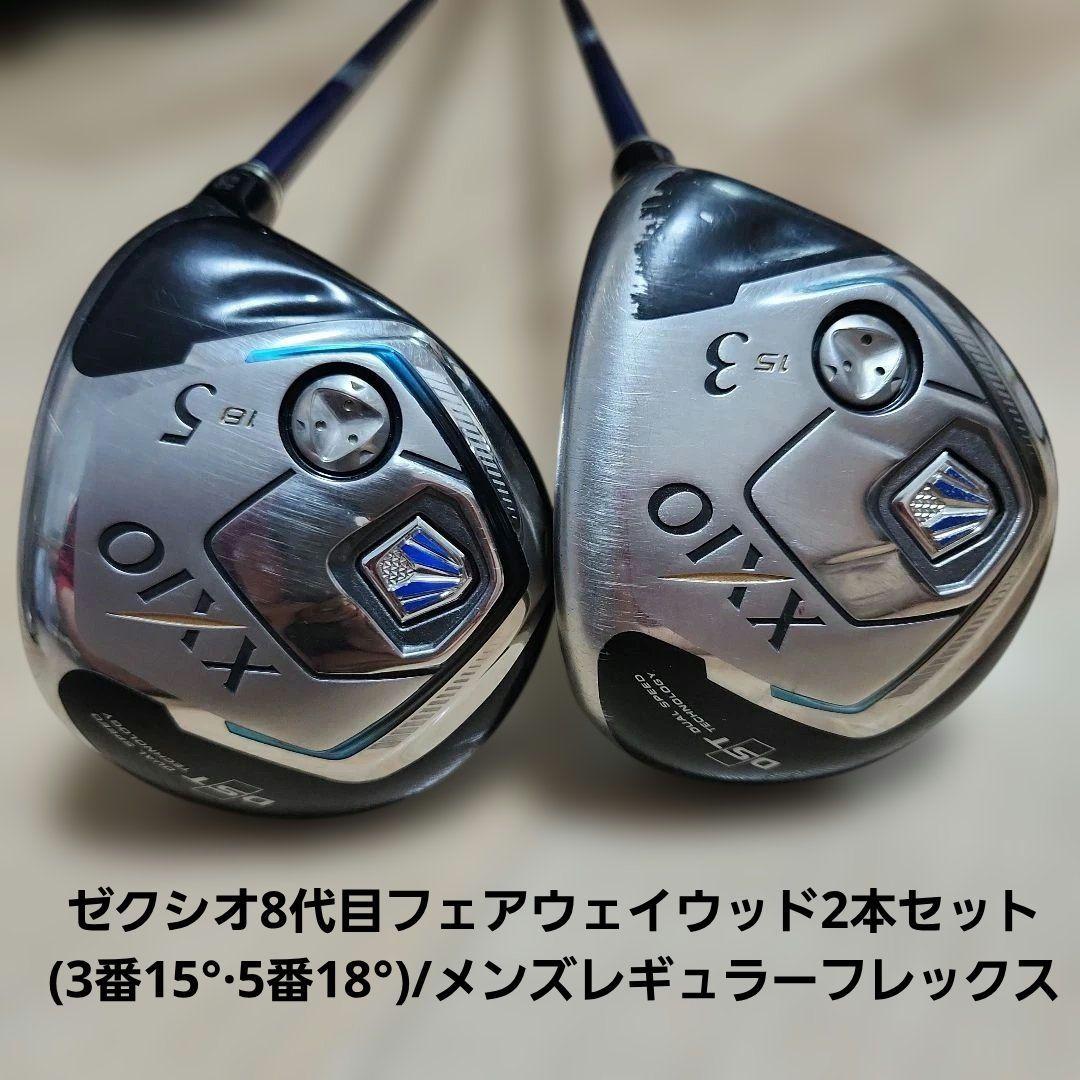 送料込み/XXIO ゼクシオ8代目フェアウェイウッド2本セット(3番·5番)R