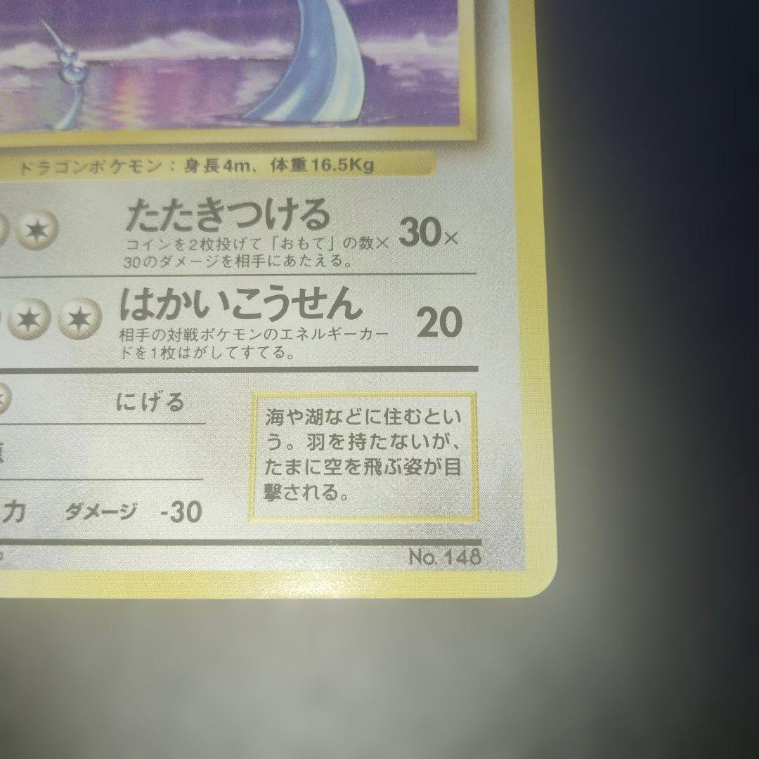 美品ハクリュウ旧裏　初版　マークなし　ポケモンカード