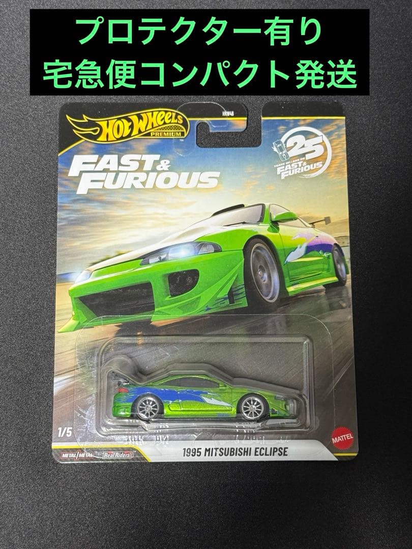 ホットウィール FAST&FURIOUS 1995 三菱 エクリプス　チェイス