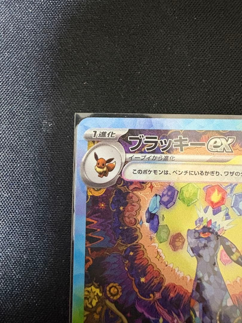 ユ*キ様 ポケカ引退品 ブラッキーex sar PSA10可能性高！ケース付き！