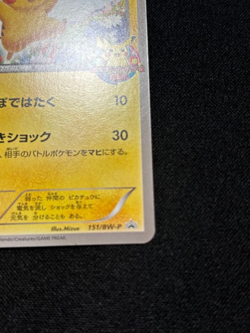 ピカチュウ P [BW-P 151](プロモ　ポケモンカードゲーム教室)