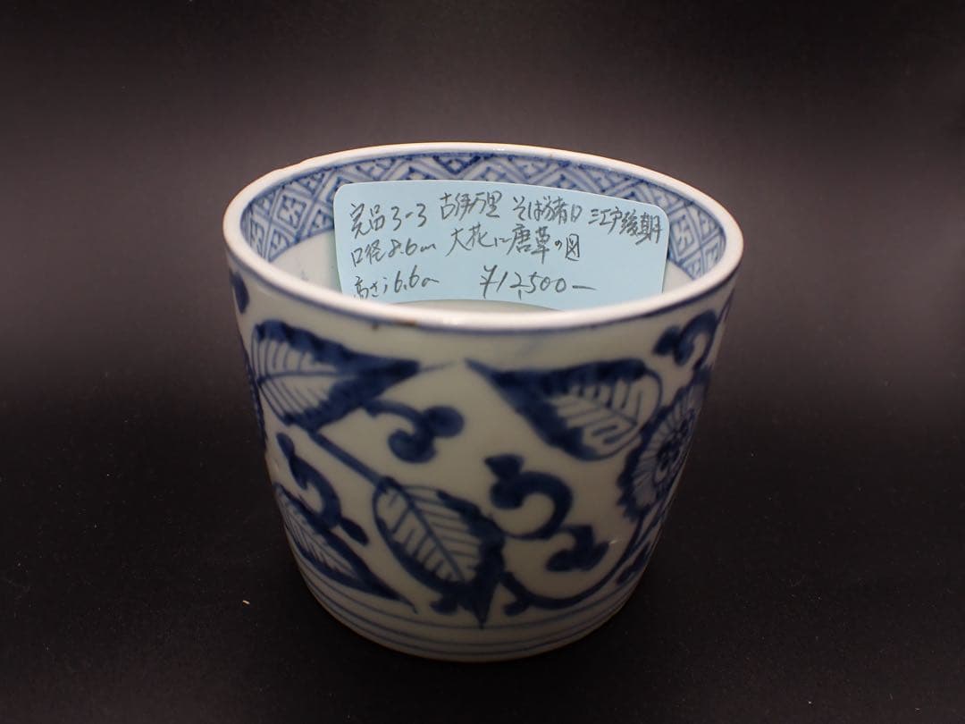 【完品】古伊万里 <大花に唐草の図>そば猪口 江戸後期 骨董品(完品3-3)