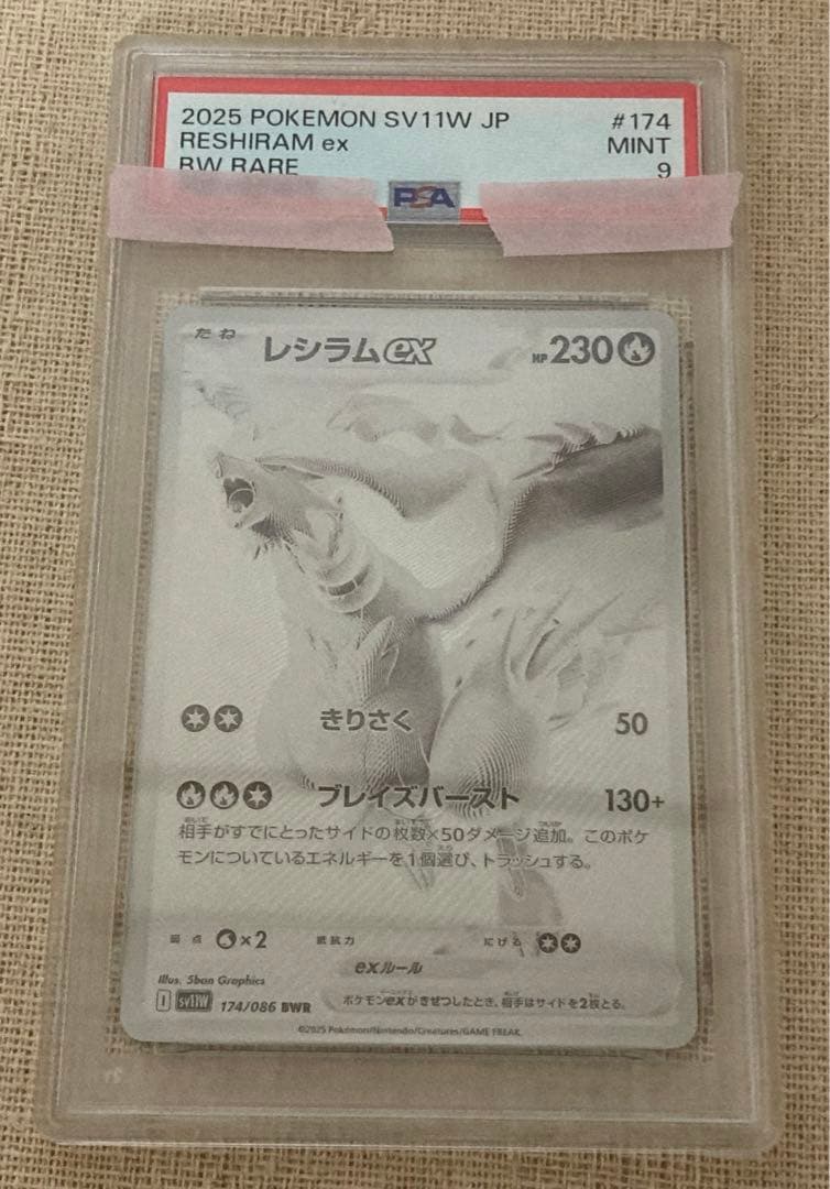 レシラムex BWR SV11W ホワイトフレア 174/086 PSA9 美品