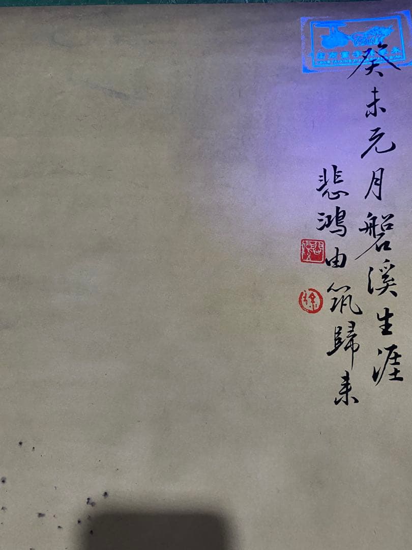 徐悲鸿 钟馗 中国画 掛け軸 水墨画 和室 玄関 茶室 壁掛け 美術品