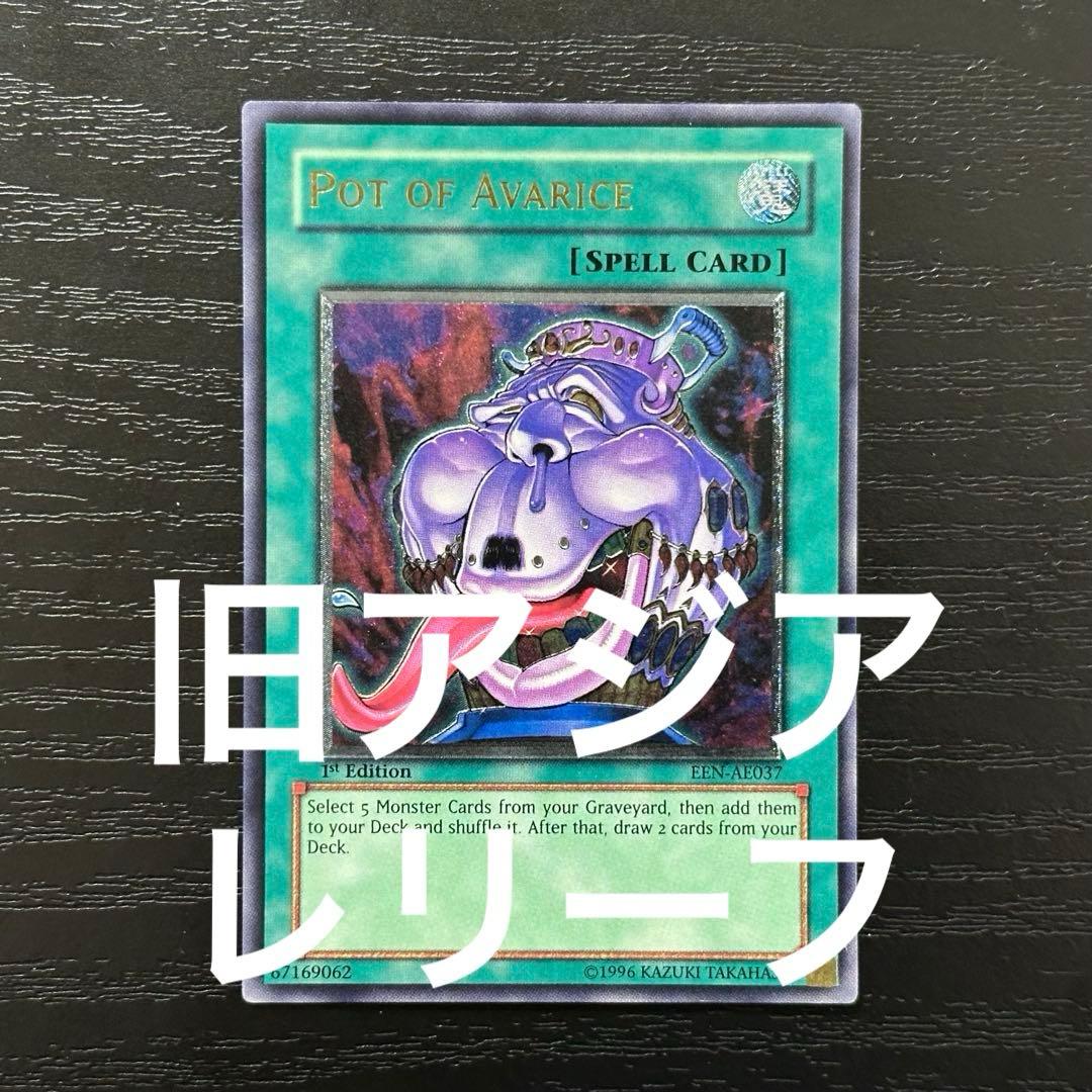 遊戯王 貪欲な壺 レリーフ 旧アジア 1st