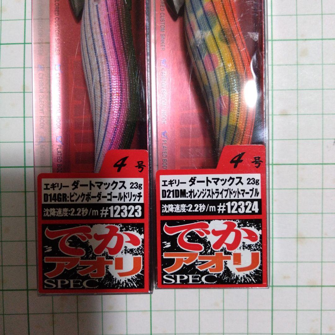 ダートマックス 4号 4個セット エギ エギング エギリー