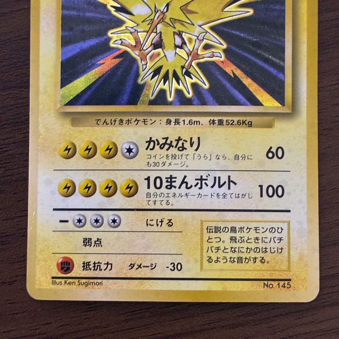 ポケモンカード　サンダー　旧裏　初版
