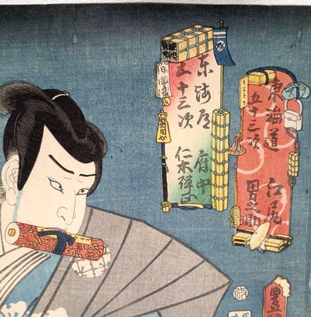 浮世絵版画、東海道五十三次江尻男之助、府中仁木弾正、三代歌川豊国画 安政4年出版