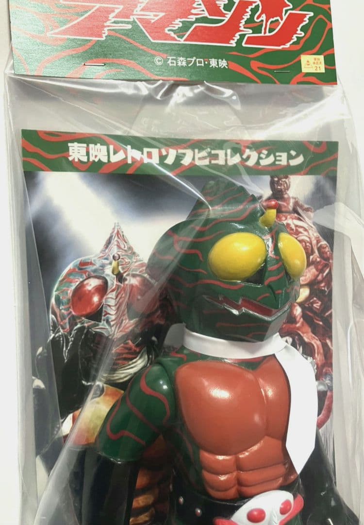 東映レトロソフビコレクション　仮面ライダーアマゾン　ダメージカラーVer．