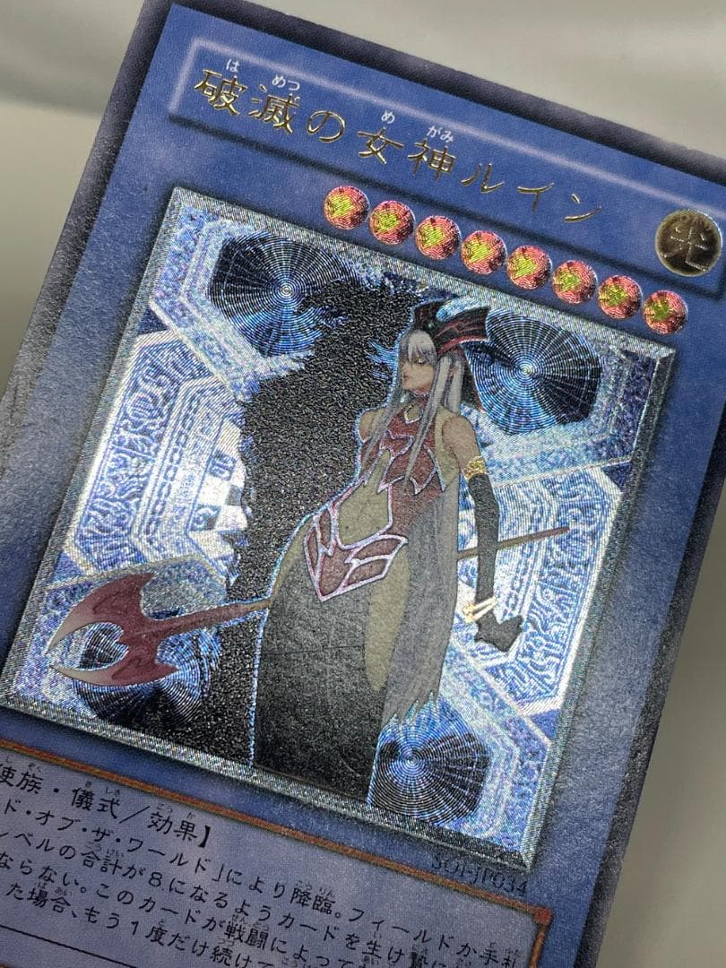 ◆遊戯王 破滅の女神ルイン アルティメットレア（レリーフ） 10150