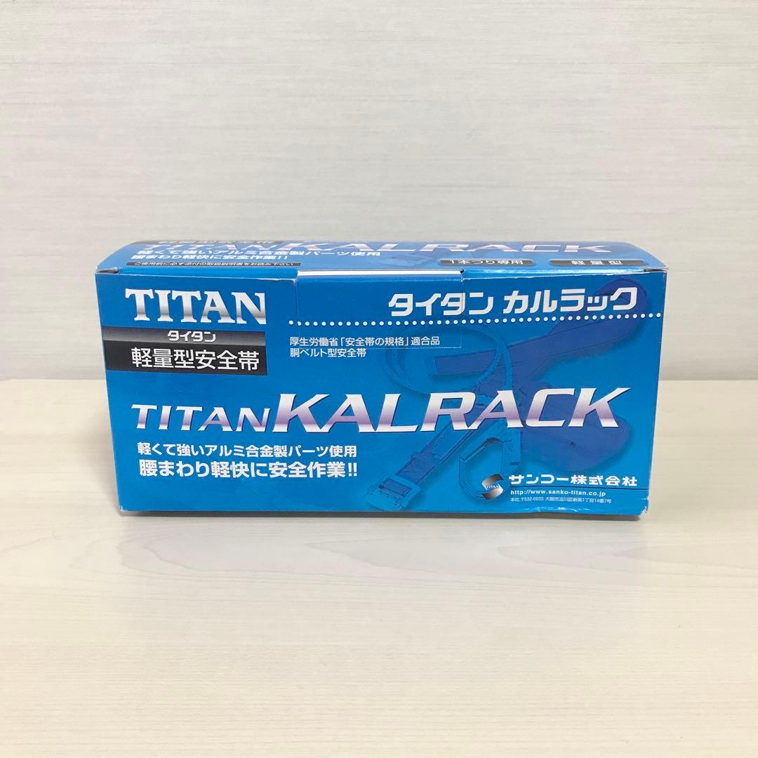 タイタン　カルラック　軽量型安全帯　ハーネス　1本つり　安全帯　安全帯