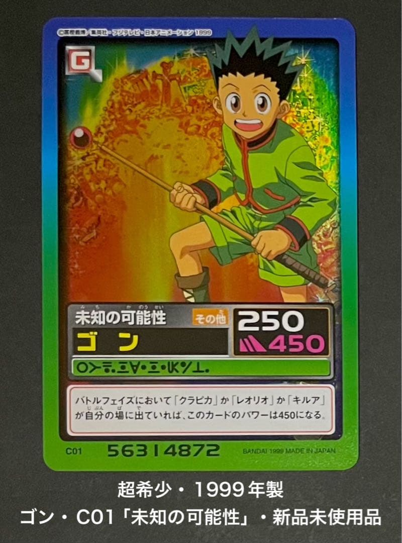 HUNTER×HUNTER ゴン・C01「未知の可能性」新品未使用品