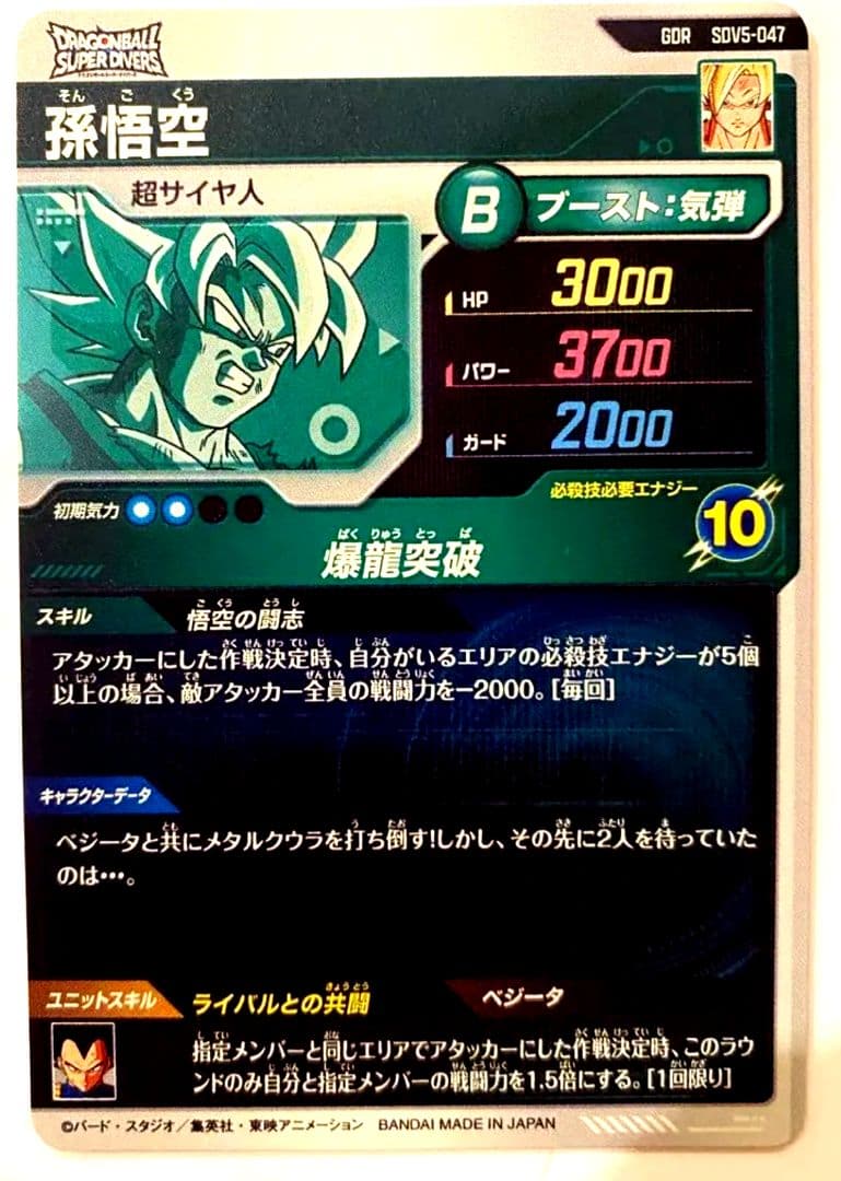ドラゴンボールスーパーダイバーズ sdv5-047 孫悟空 godレア
