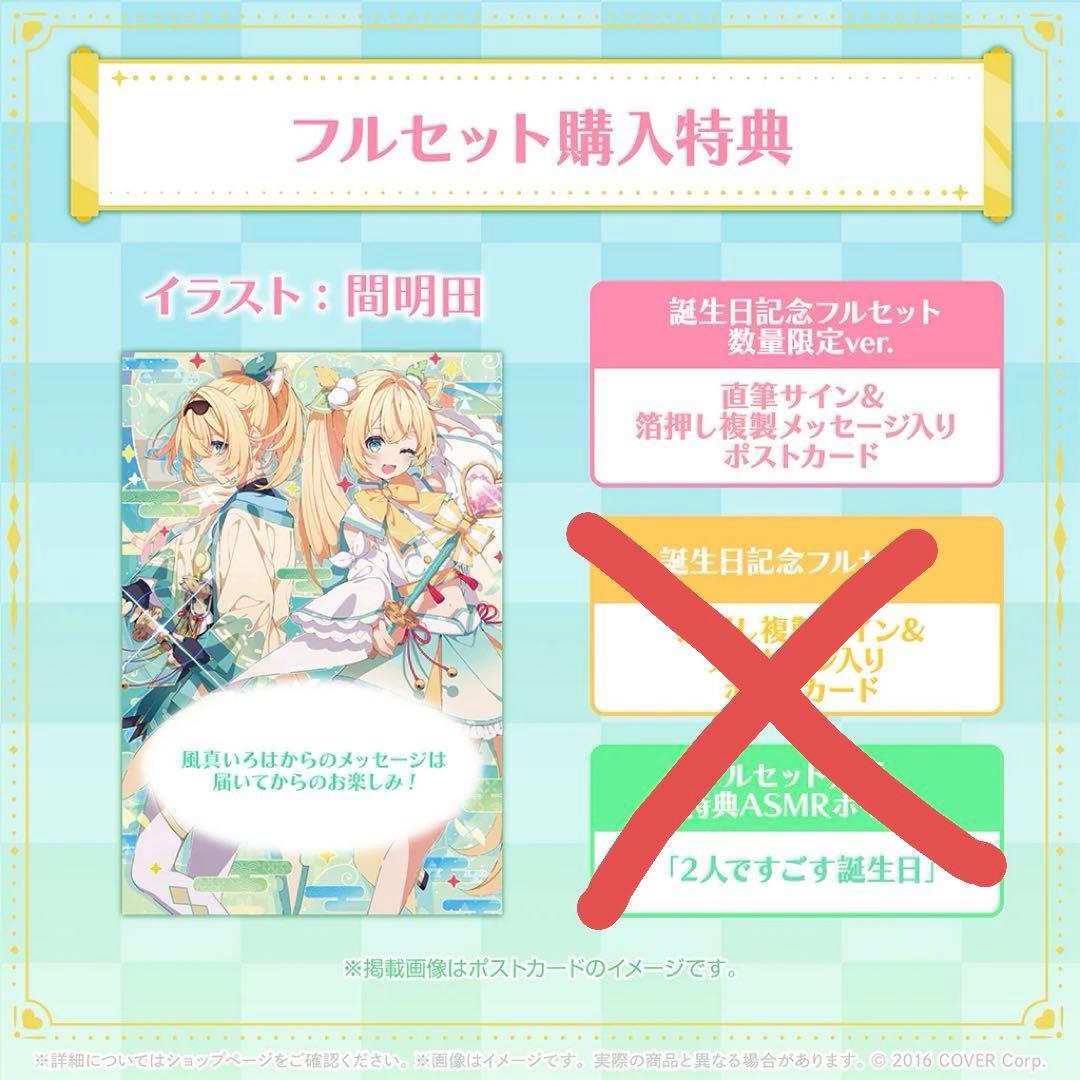 風真いろは 誕生日記念2024 フルセット数量限定ver