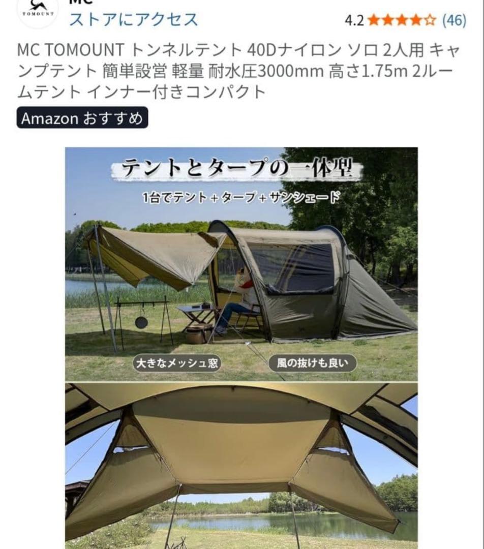 TOMOUNT MC トンネルテント 2人用 40Dナイロン