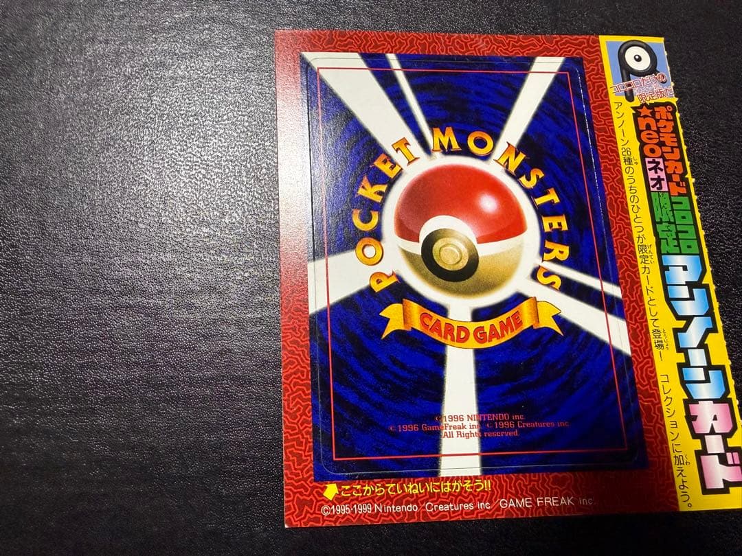 コロコロコミック　アンノーン　未剥がし　未剥離