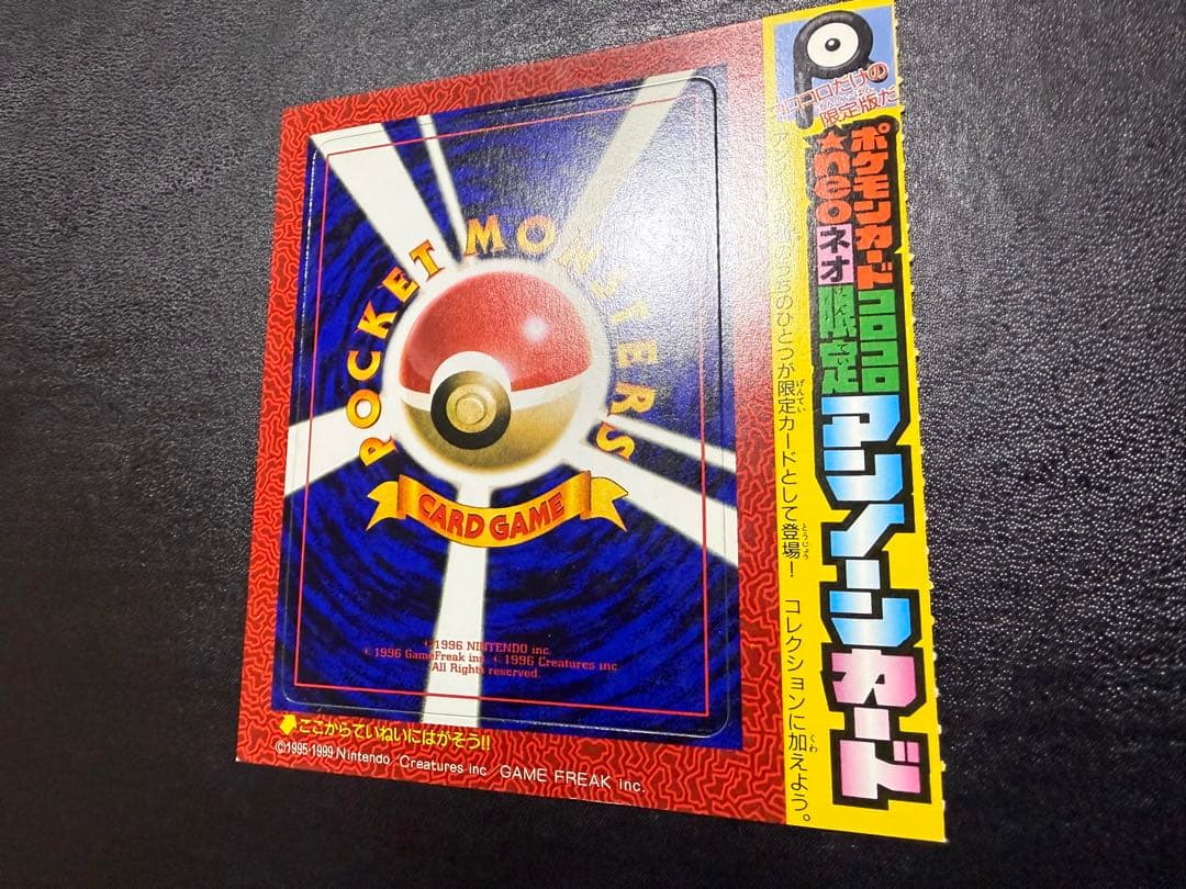 コロコロコミック　アンノーン　未剥がし　未剥離
