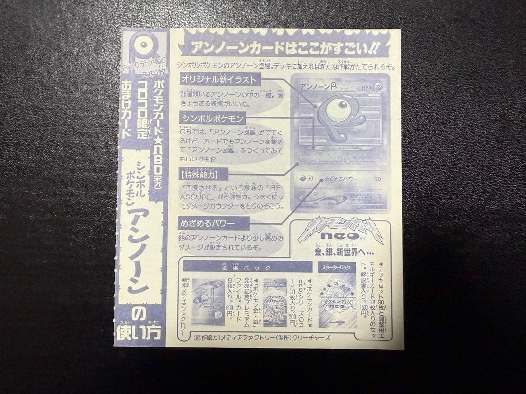コロコロコミック　アンノーン　未剥がし　未剥離