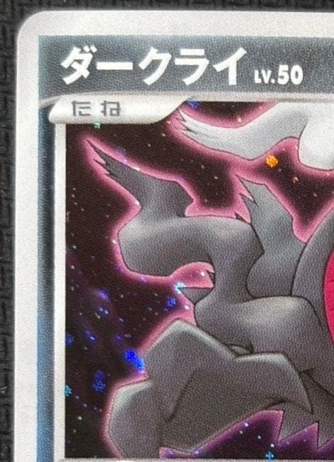 ダークライ [DP-P 046](プロモーションカード「映画 ディアルガVSパル