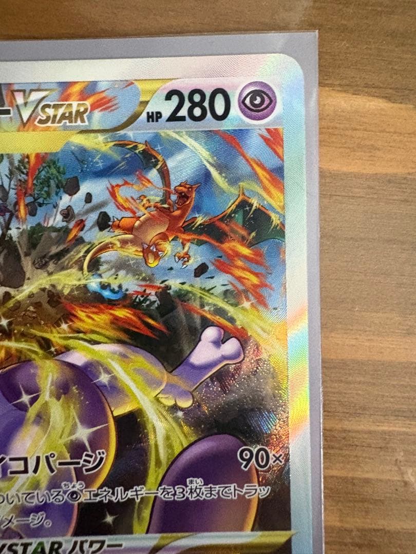 ミュウツーVSTAR SAR S12a VSTARユニバース 221/172美品