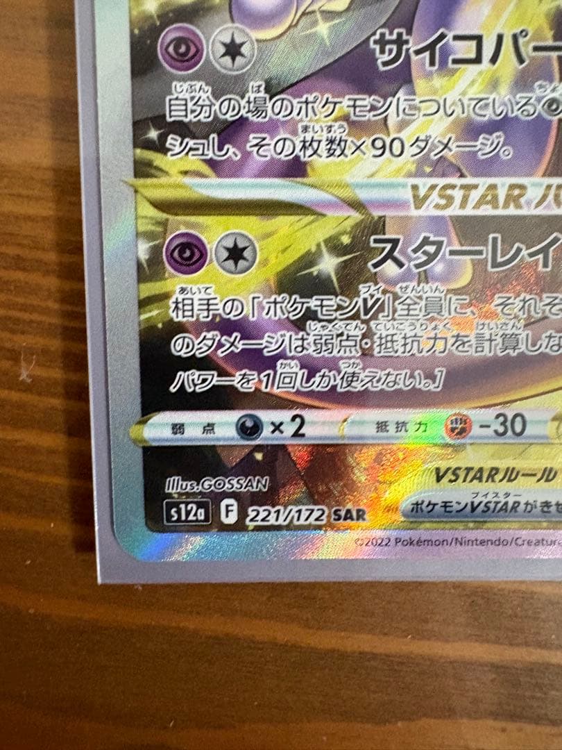 ミュウツーVSTAR SAR S12a VSTARユニバース 221/172美品